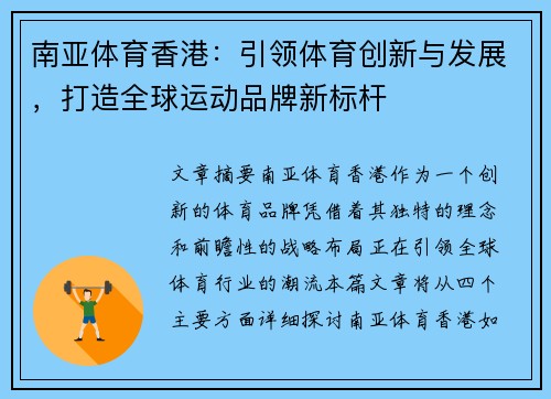 南亚体育香港：引领体育创新与发展，打造全球运动品牌新标杆