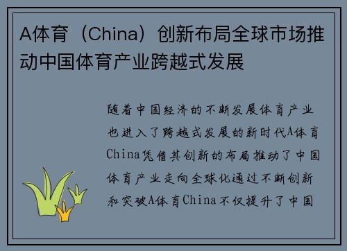 A体育（China）创新布局全球市场推动中国体育产业跨越式发展