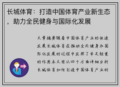 长城体育：打造中国体育产业新生态，助力全民健身与国际化发展
