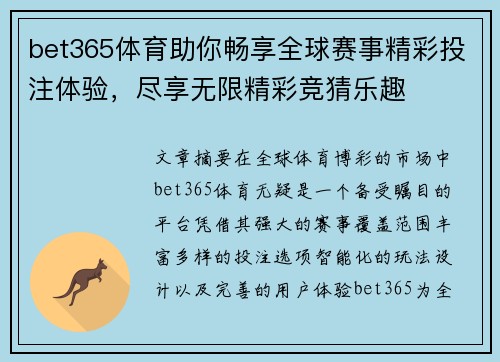 bet365体育助你畅享全球赛事精彩投注体验，尽享无限精彩竞猜乐趣