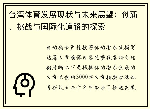 台湾体育发展现状与未来展望：创新、挑战与国际化道路的探索