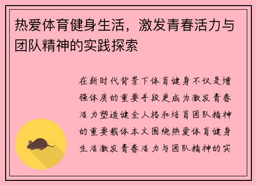 热爱体育健身生活，激发青春活力与团队精神的实践探索