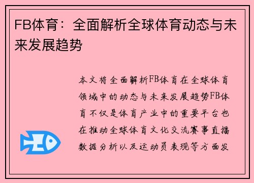 FB体育：全面解析全球体育动态与未来发展趋势