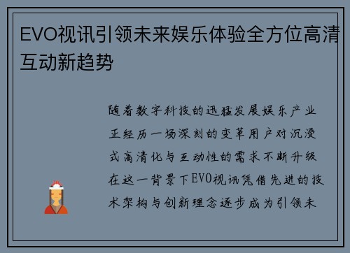 EVO视讯引领未来娱乐体验全方位高清互动新趋势