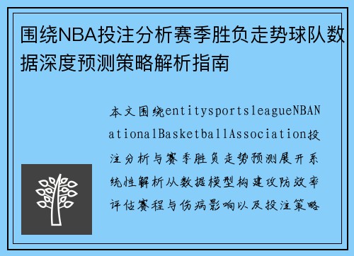 围绕NBA投注分析赛季胜负走势球队数据深度预测策略解析指南
