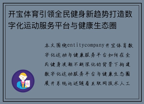 开宝体育引领全民健身新趋势打造数字化运动服务平台与健康生态圈