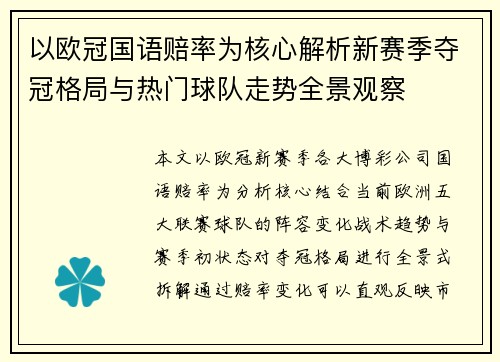 以欧冠国语赔率为核心解析新赛季夺冠格局与热门球队走势全景观察