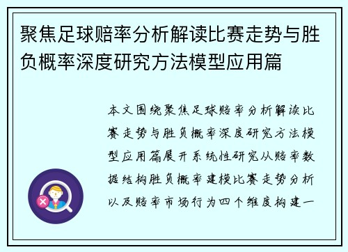 聚焦足球赔率分析解读比赛走势与胜负概率深度研究方法模型应用篇