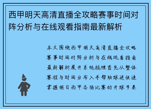 西甲明天高清直播全攻略赛事时间对阵分析与在线观看指南最新解析