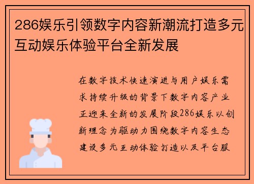 286娱乐引领数字内容新潮流打造多元互动娱乐体验平台全新发展