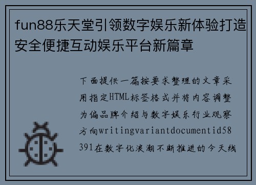fun88乐天堂引领数字娱乐新体验打造安全便捷互动娱乐平台新篇章