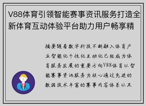 V88体育引领智能赛事资讯服务打造全新体育互动体验平台助力用户畅享精彩竞技生活