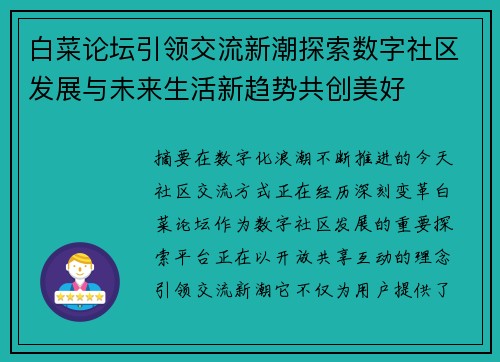 白菜论坛引领交流新潮探索数字社区发展与未来生活新趋势共创美好