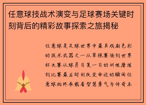 任意球技战术演变与足球赛场关键时刻背后的精彩故事探索之旅揭秘