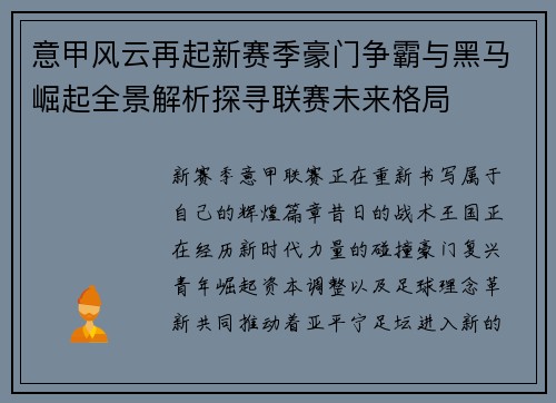 意甲风云再起新赛季豪门争霸与黑马崛起全景解析探寻联赛未来格局