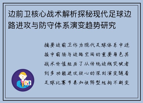边前卫核心战术解析探秘现代足球边路进攻与防守体系演变趋势研究