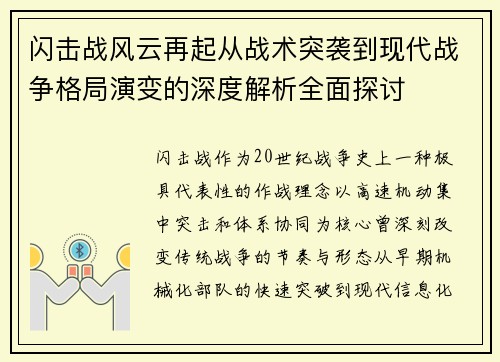 闪击战风云再起从战术突袭到现代战争格局演变的深度解析全面探讨